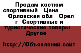 Продам костюм спортивный › Цена ­ 2 700 - Орловская обл., Орел г. Спортивные и туристические товары » Другое   